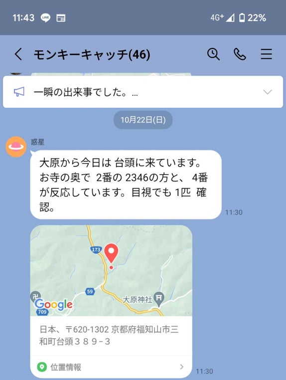 川合地域「モンキーキャッチプロジェクト」 LINEグループ