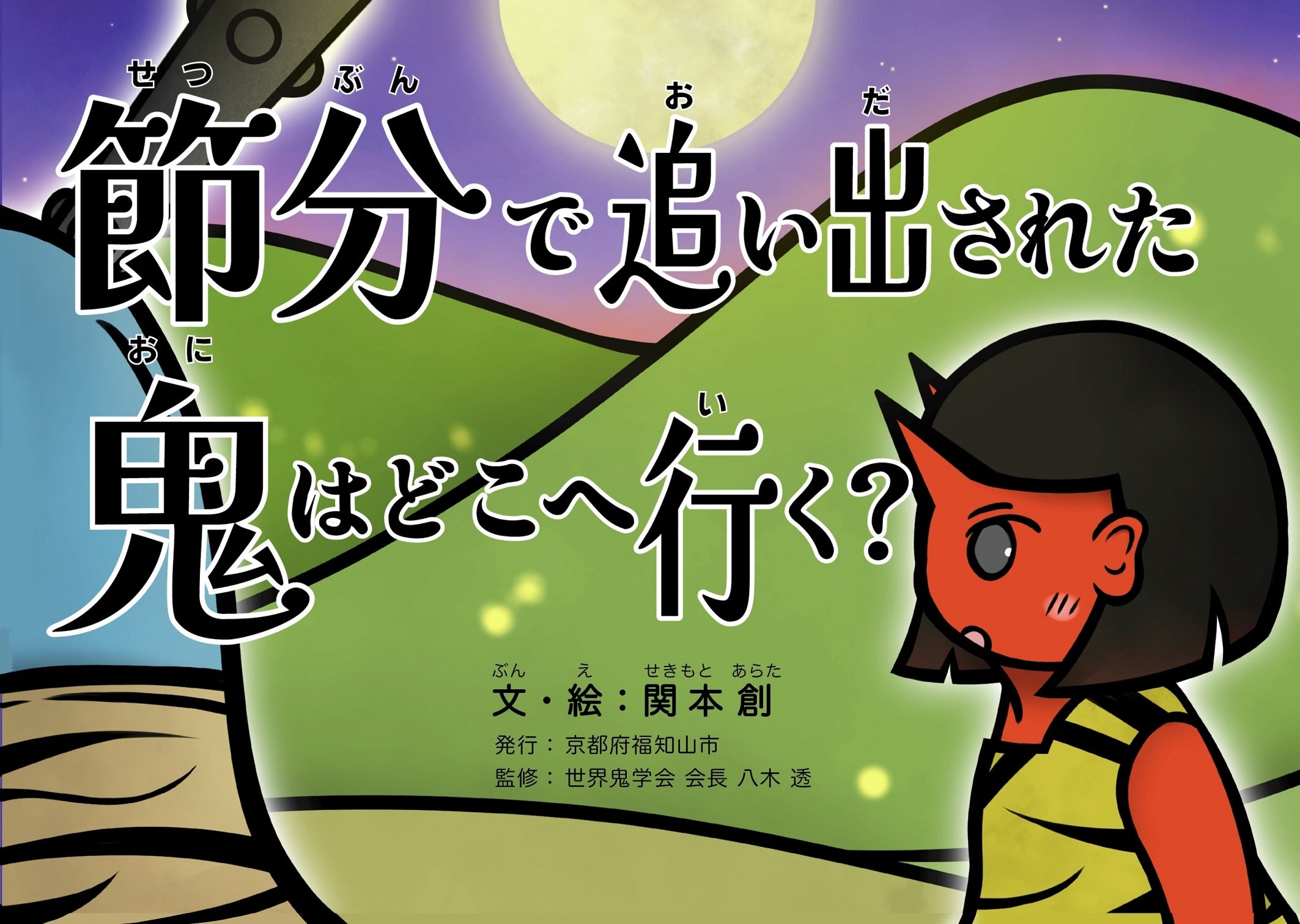 『節分で追い出された鬼はどこへ行く？』