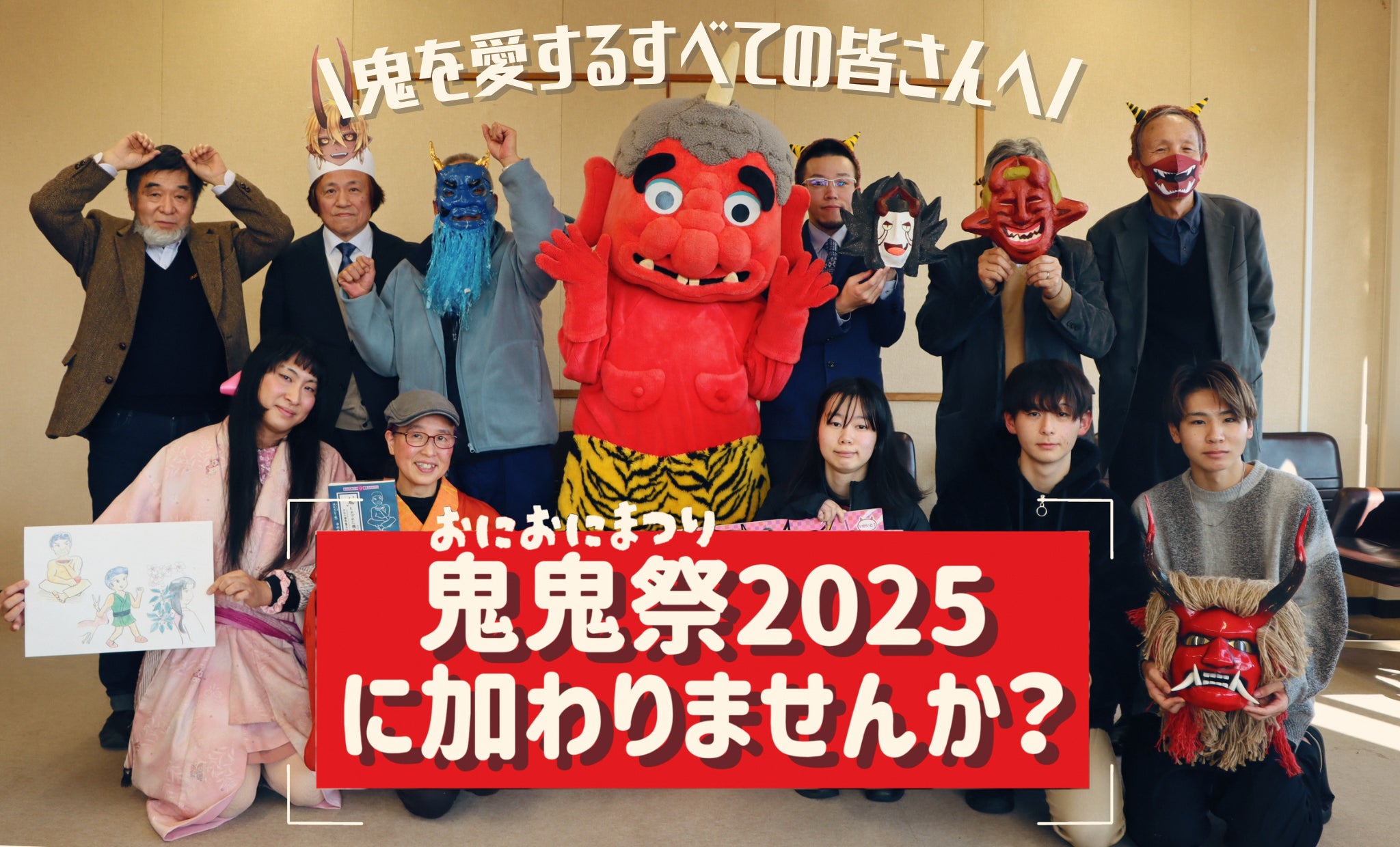 「鬼のまち」福知山市による鬼の祭典「鬼鬼祭」 鬼イベントや鬼グルメなど、参加企画を募集! | 京都府福知山市のプレスリリース