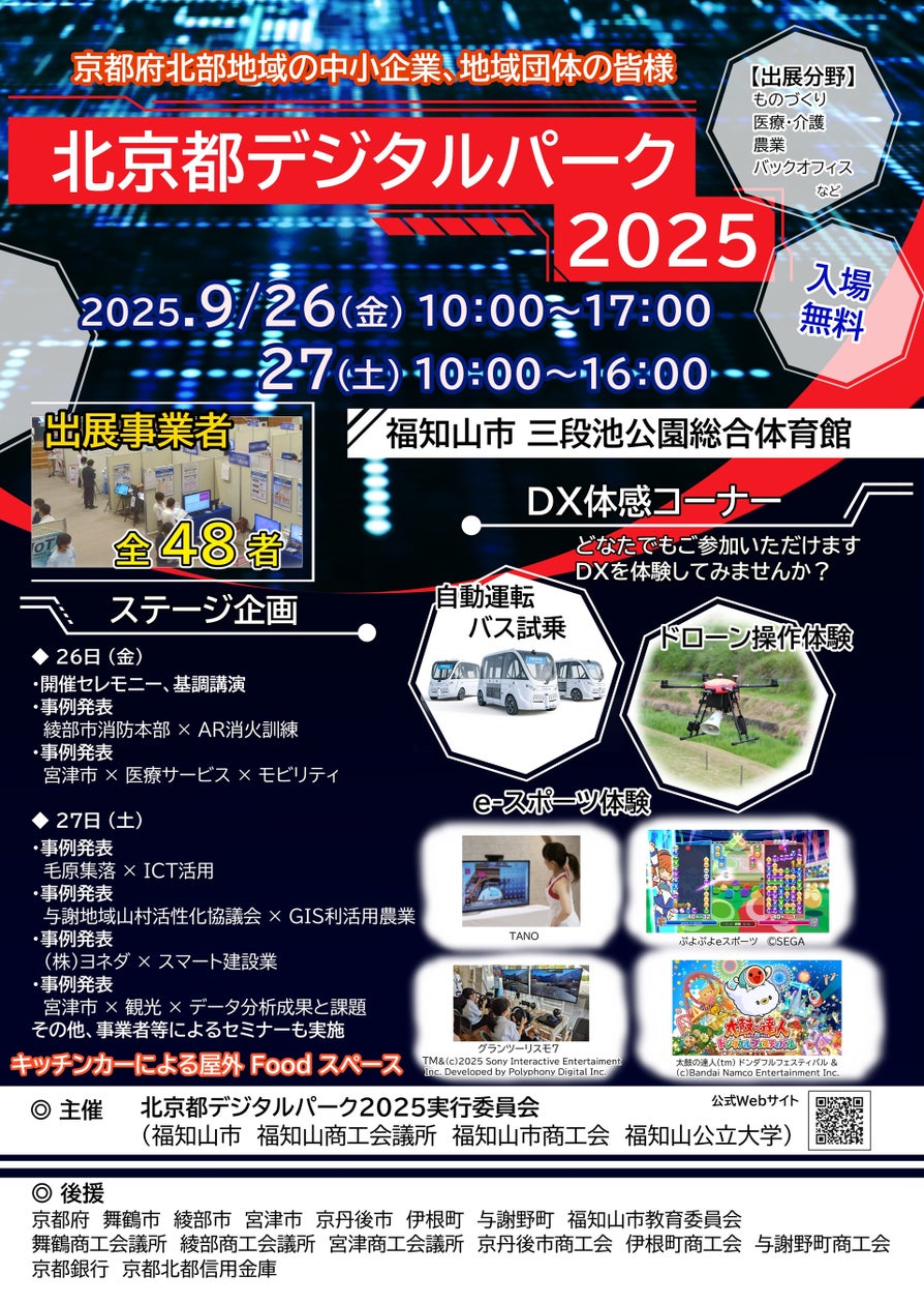 2040年の働く・暮らすを体感!京都府福知山市で「北京都デジタルパーク2025」9/26・27に初開催 | 京都府福知山市のプレスリリース