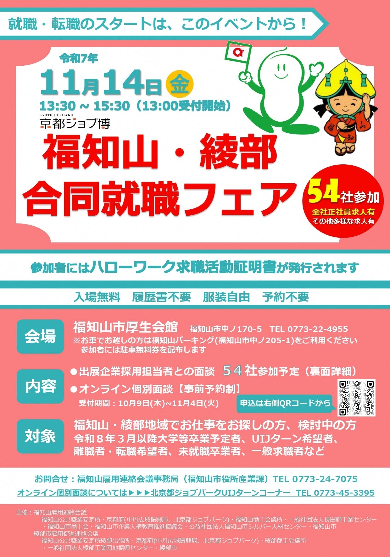 京都・福知山・綾部発!「福知山・綾部合同就職フェア」11月14日開催