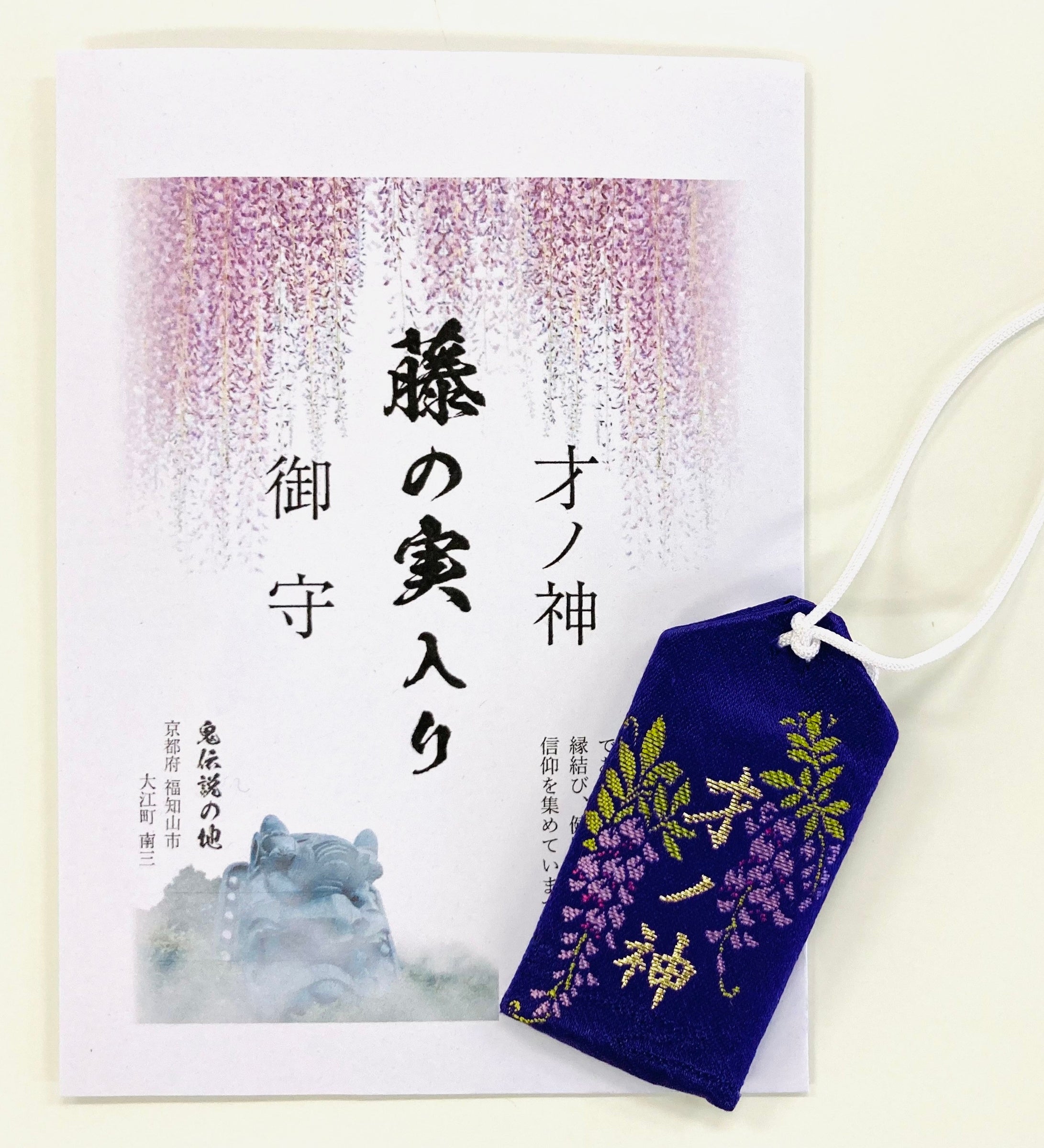 藤の実入りお守り