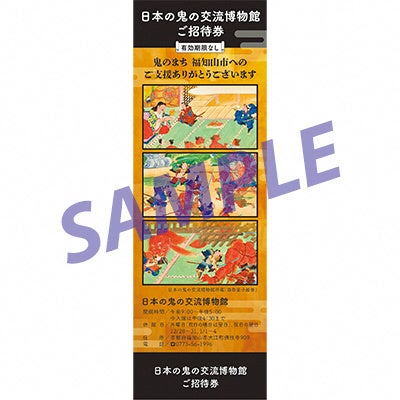 日本の鬼の交流 博物館チケット