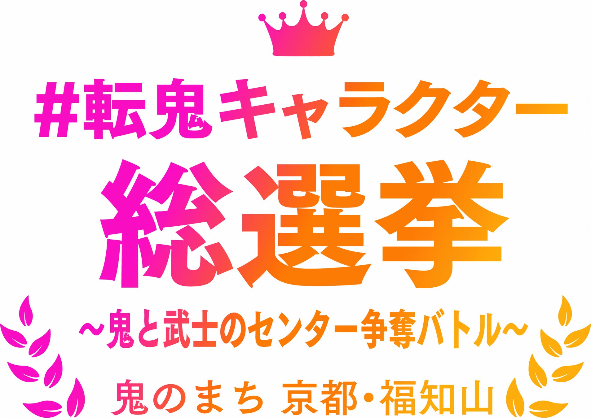 鬼のまち福知山 鬼づくしプロモーション 節分で追い出された鬼たちよ 集まれ 02月02日 鬼鬼 おにおに の日 鬼鬼の日から2月中 鬼づくしの参加型企画 鬼鬼祭 おにおにまつり を開催します 京都府福知山市のプレスリリース 鬼のまち福知山 鬼づくしプロモーション 節分で追い出された鬼たちよ 集まれ 02月02日 鬼鬼 おにおに の日 鬼鬼の日から2月中 鬼づくしの参加型企画 鬼鬼祭 おにおにまつり を開催します 京都府福知山市のプレスリリース
