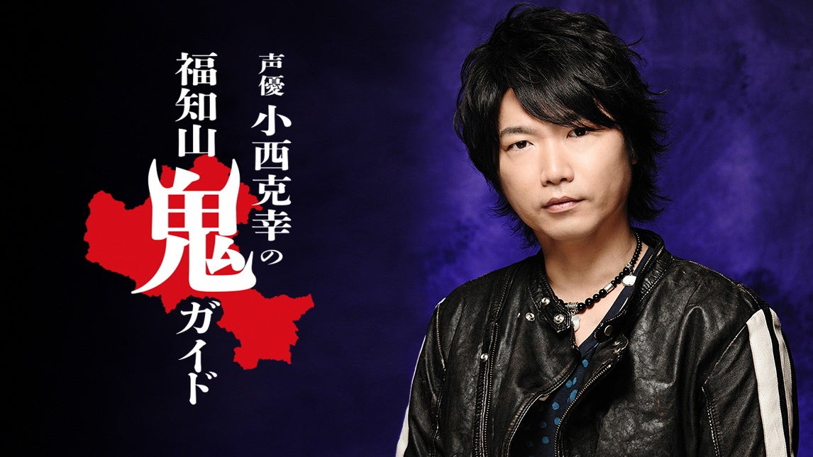 鬼滅の刃 出演声優の 克幸さんとのコラボ企画第2弾 声優 小西克幸の福知山鬼ガイド 鬼文化が色濃く残る京都府福知山市の 鬼にまつわるスポットを紹介する音声ガイドを提供開始 京都府福知山市のプレスリリース 鬼滅の刃 出演声優の 克幸さんとのコラボ企画第2弾 声優 小西克幸の福知山鬼ガイド 鬼文化が色濃く残る京都府福知山市の 鬼にまつわるスポットを紹介する音声ガイドを提供開始 京都府福知山市のプレスリリース