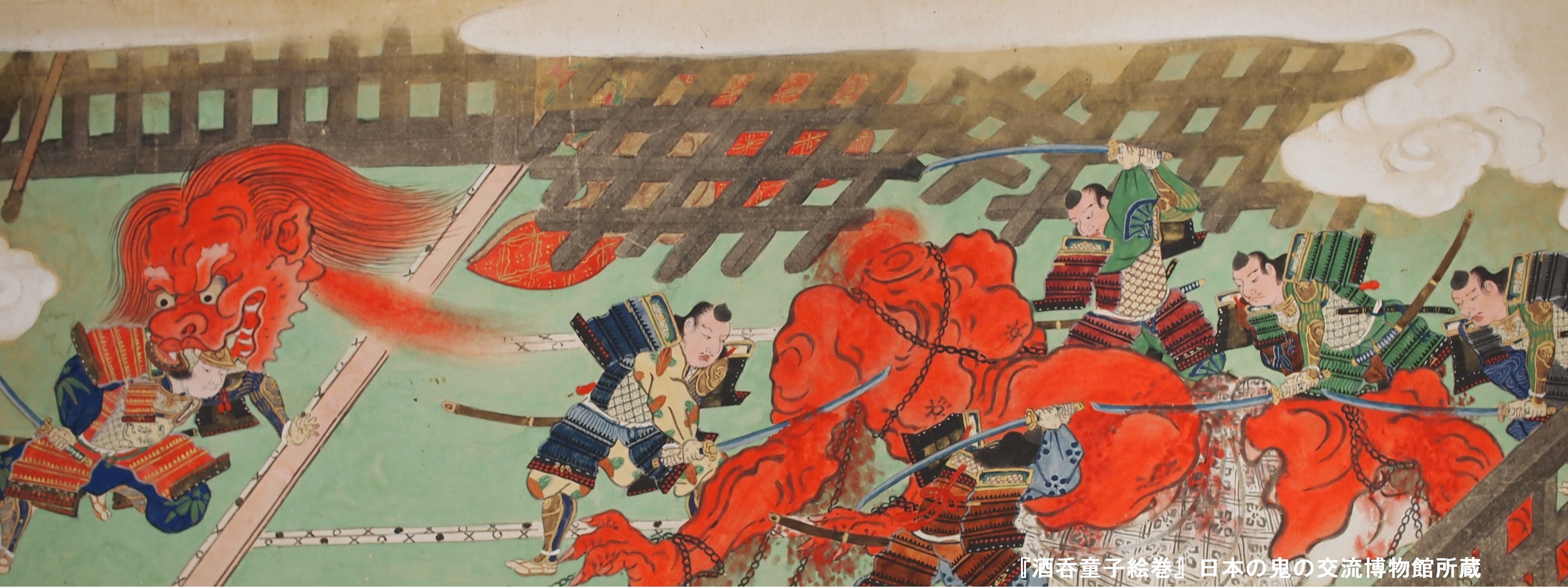 「酒吞童子絵巻」下巻（日本の鬼の交流博物館 所蔵）