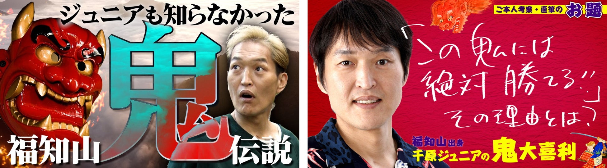 千原ジュニアさんが故郷 福知山市に凱旋 鬼の聖地 大江山を探訪するweb動画を公開 今 俺の眼球が捉えてる鬼 100超えてる 鬼 深いなぁ 同時開催 千原ジュニアの鬼大喜利 京都府福知山市のプレスリリース 千原ジュニアさんが故郷 福知山市に凱旋 鬼の聖地 大江山を探訪するweb動画を公開 今 俺の眼球が捉えてる鬼 100超えてる 鬼 深いなぁ 同時開催 千原ジュニアの鬼大喜利 京都府福知山市のプレスリリース