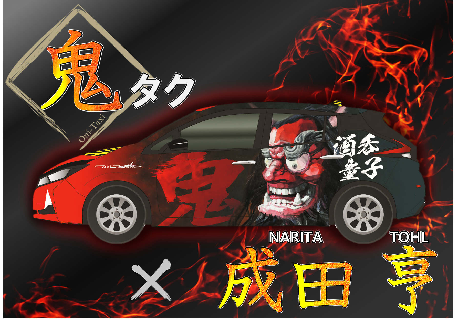 鬼 街で1台の激レア車！鬼のラッピングカー「鬼タク 特別仕様車」出発！鬼