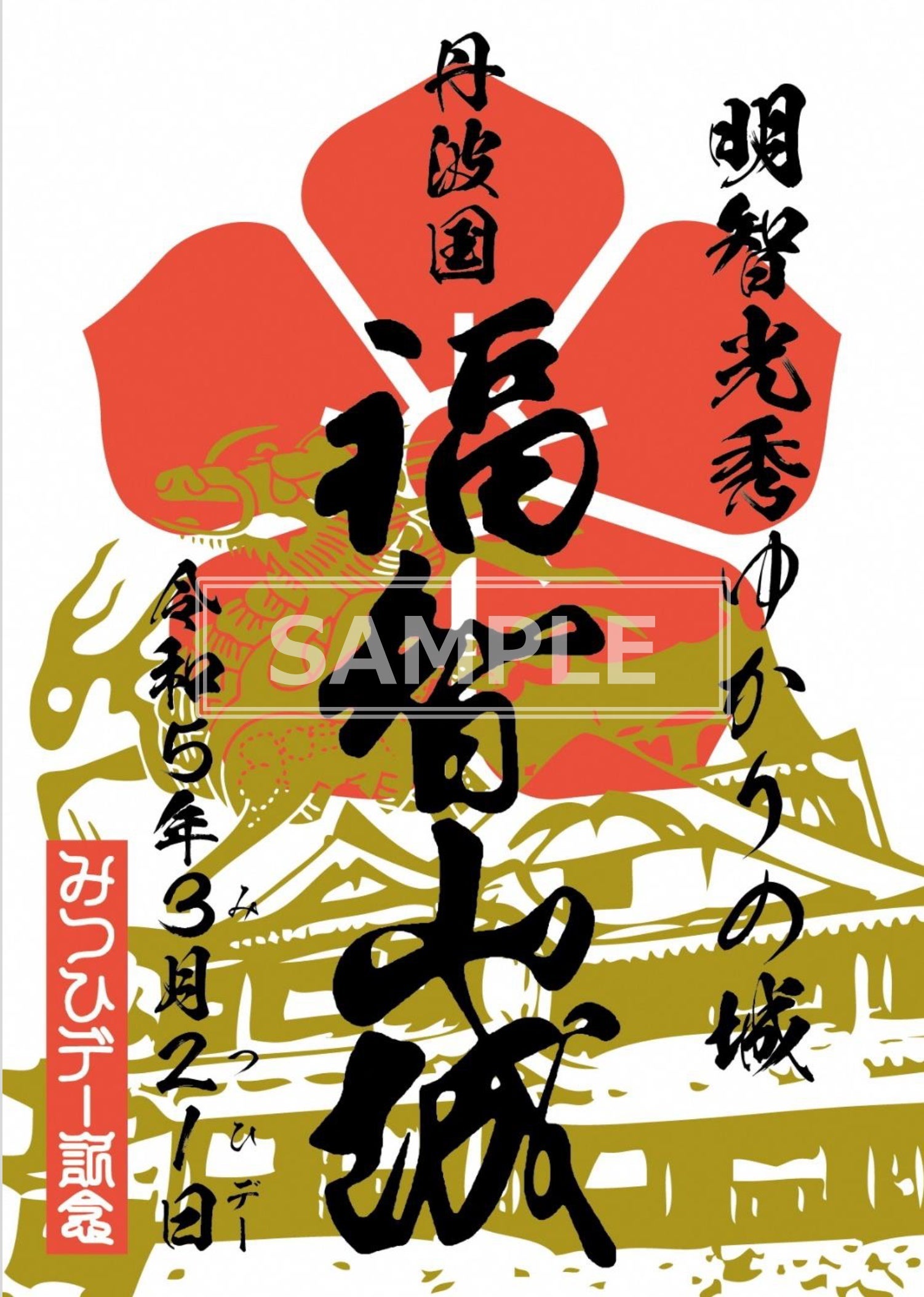 明智光秀ゆかりの地 京都府福知山市 3月21日は「みつひデー