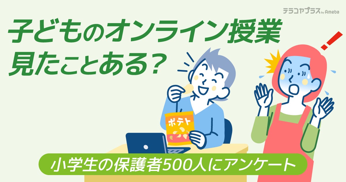 仕事を休んだ 場所がない 約6割の保護者が子どものオンライン授業に悩み 株式会社cyberowlのプレスリリース 仕事を休んだ 場所がない 約6割の保護者が子どものオンライン授業に悩み 株式会社cyberowlのプレスリリース