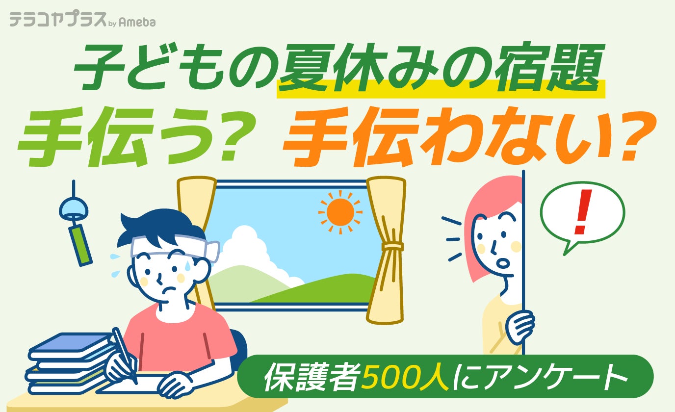 夏休みの宿題 手伝う親は9割 徹夜で鼻血 自由研究の蟻が逃走 驚きハプニングも 株式会社cyberowlのプレスリリース