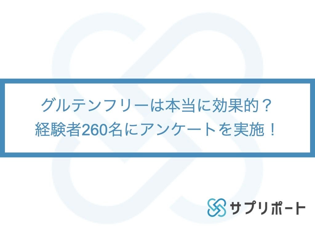グルテンフリーは本当に効果的 経験者260名にアンケートを実施 サプリポートのプレスリリース グルテンフリーは本当に効果的 経験者260名にアンケートを実施 サプリポートのプレスリリース