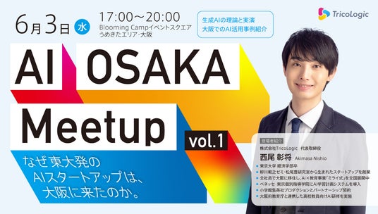 なぜ東大発のAIスタートアップは、大阪を選んだのか ──「AI OSAKA Meetup」6月3日開催 なぜ東大発のAIスタートアップは、大阪を選んだのか ──「AI OSAKA Meetup」6月3日開催