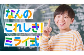 学習塾「ミライ式」が初のテレビCMをMBSで放映開始、関西エリアで無料体験を受付