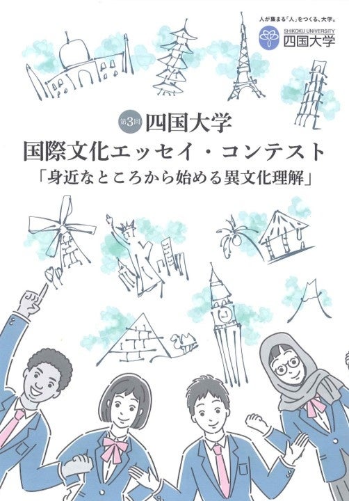 高校生対象 第3回 国際文化エッセイ・コンテスト