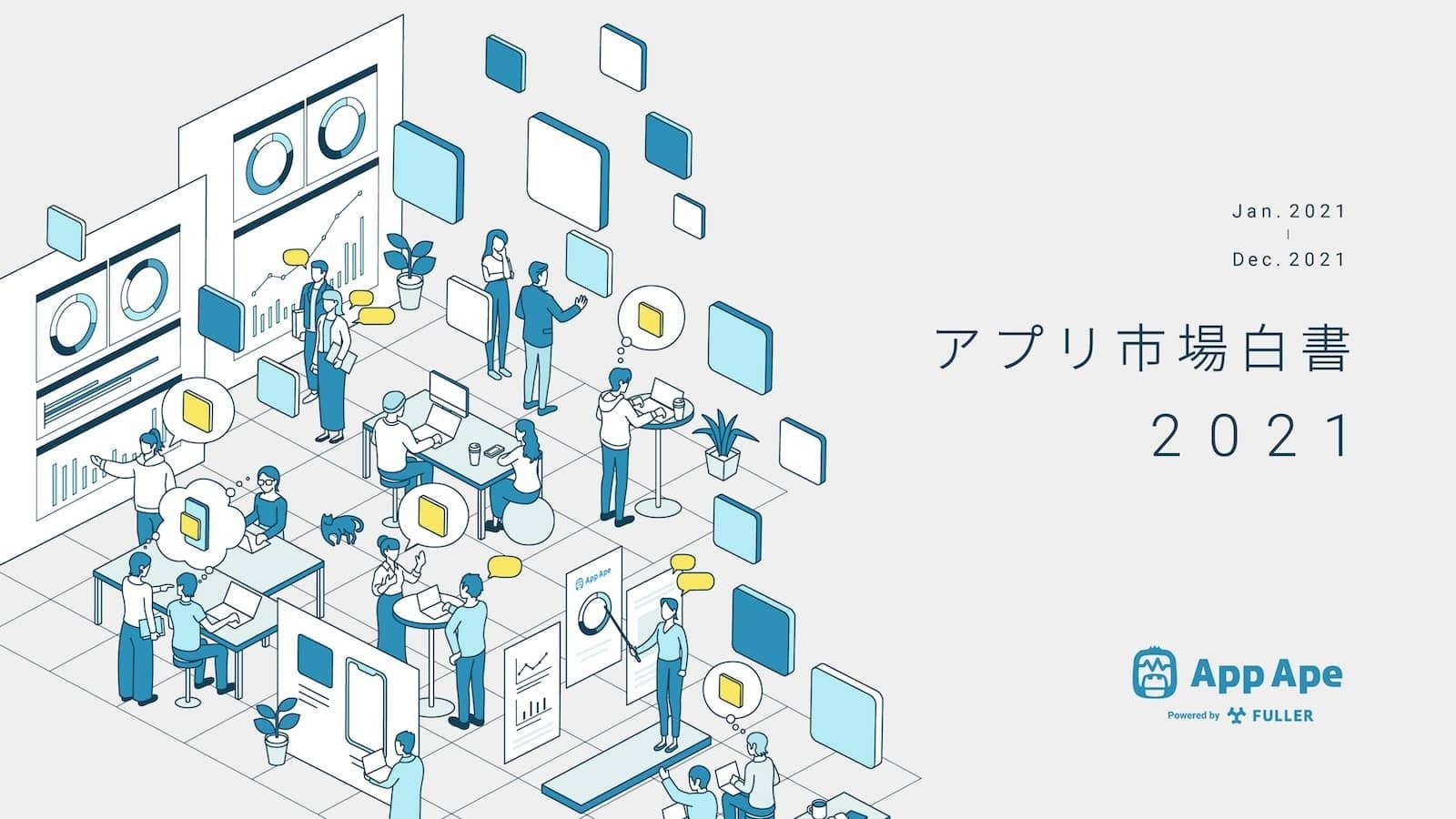 フラー 国内アプリ市場データをまとめた アプリ市場白書21 を公開 フラーのプレスリリース