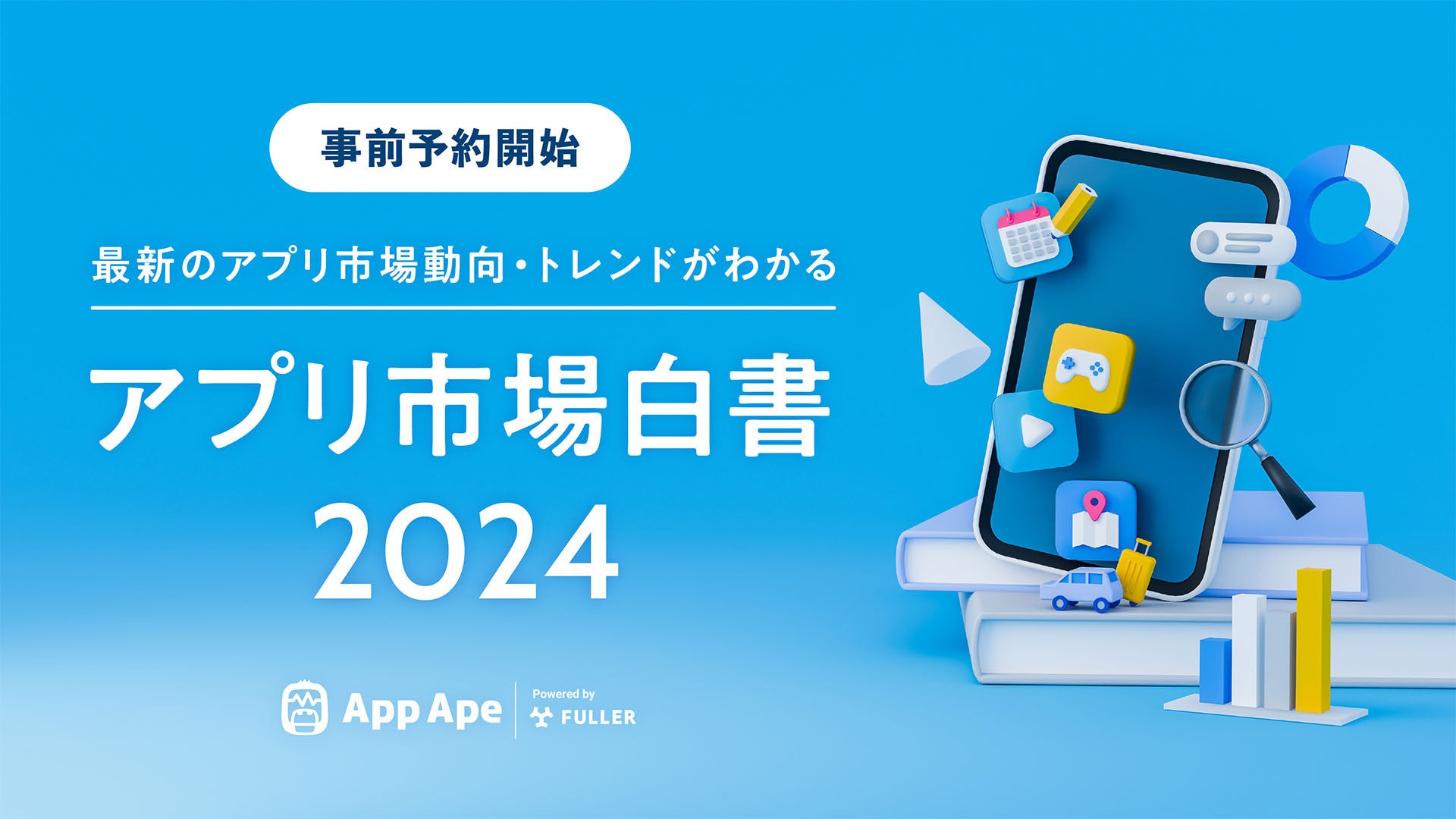 アプリ市場白書2024事前予約開始!App Ape最新データで戦略立案 アプリ市場白書2024事前予約開始!App Ape最新データで戦略立案