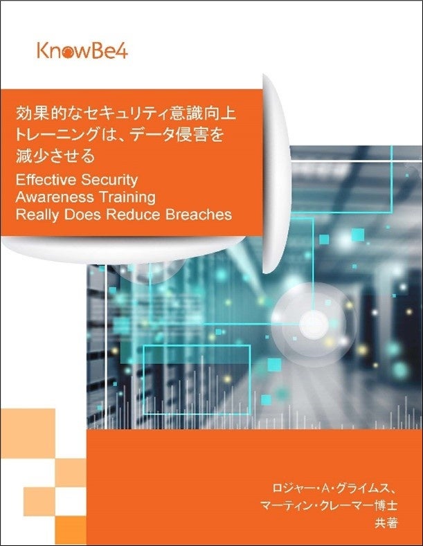 Knowbe4 Reporting Api KnowBe4リサーチ、効果的なセキュリティ意識向上トレーニングがデータ侵害を大幅に減少させることを確認 | KnowBe4 Japan 合同 ...