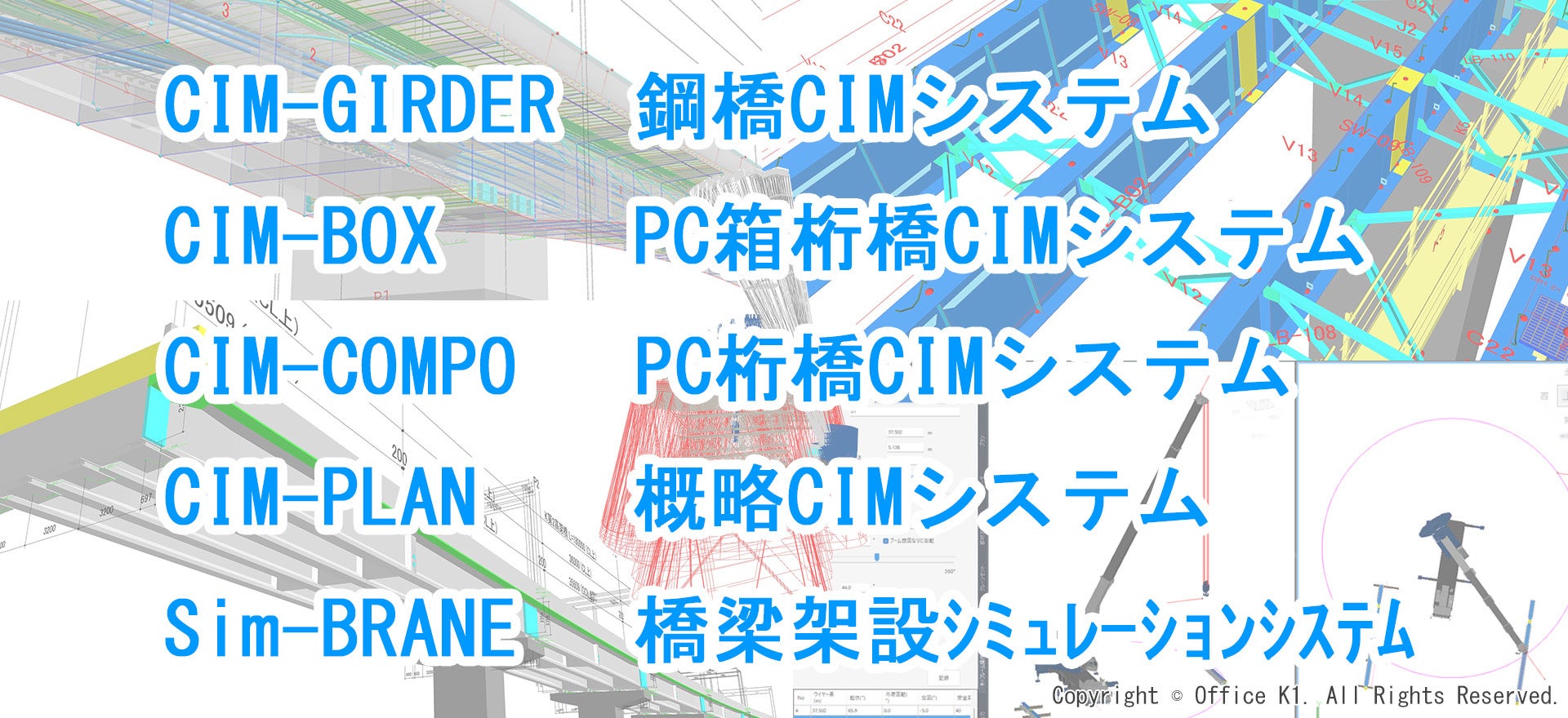 橋梁CIMシステムラインナップ