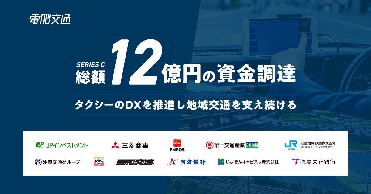 タクシーと地域交通の未来を支える株式会社電脳交通 総額12億円の資金