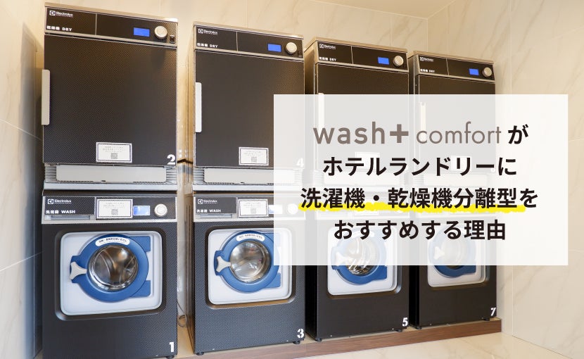 業界最先端を走るコインランドリーの「なぜ?」「どうして?」を解説するコラムを開始 | 株式会社wash-plusのプレスリリース