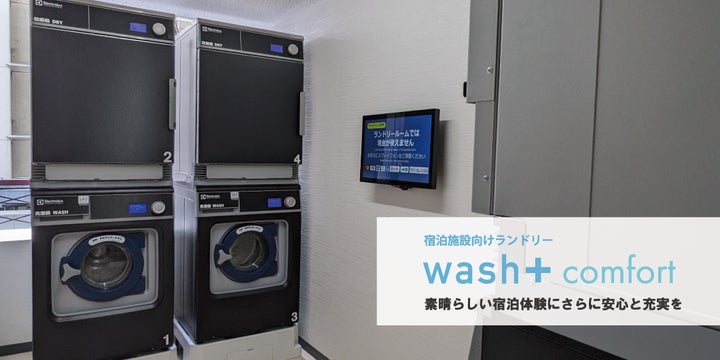 ホテルランドリーに「洗剤を使わない洗濯」と「ランドリー専用IoT ホテルランドリーに「洗剤を使わない洗濯」と「ランドリー専用IoT