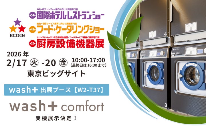 洗剤を使わない洗濯”+キャッシュレス決済の最先端ホテルランドリーが 洗剤を使わない洗濯”+キャッシュレス決済の最先端ホテルランドリーが