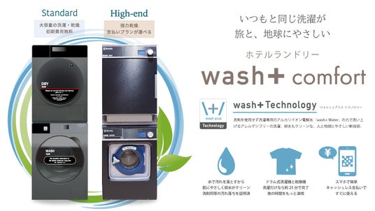 ”洗剤を使わない洗濯”でSDGsに貢献するホテルランドリー「wash+ Comfort」 登別白樺の湯 たびのホテル石狩に採用 ”洗剤を使わない洗濯”でSDGsに貢献するホテルランドリー「wash+ Comfort」 登別白樺の湯 たびのホテル石狩に採用