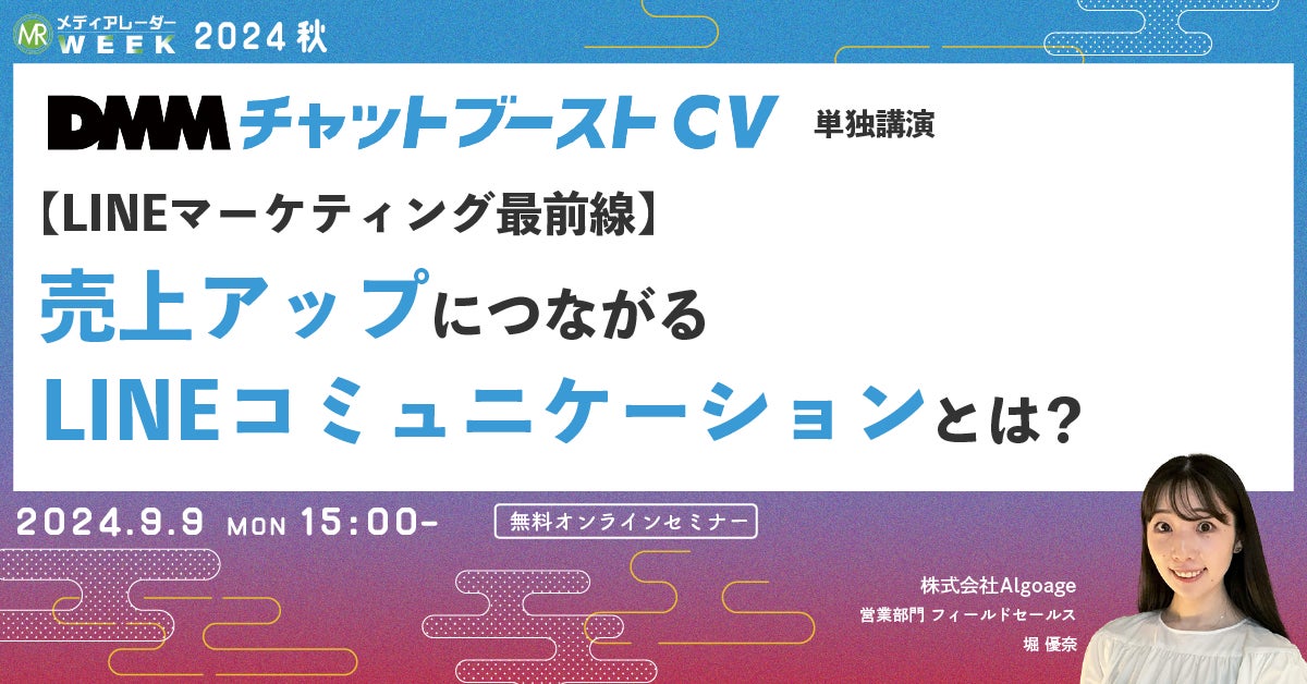 【9月9日開催】【LINEマーケティング最前線】売上アップにつながるLINEコミュニケーションとは?