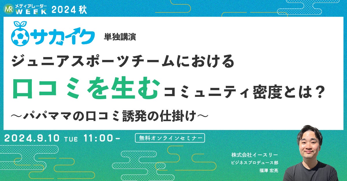 【9月10日開催】ジュニアスポーツチームにおける口コミを生むコミュニティ密度とは? ~パパママの口コミ誘発の仕掛け~