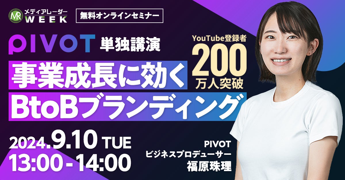 【9月10日開催】【YouTube登録者200万人超】ビジネス映像メディア「PIVOT」が伝授!事業成長に効くBtoBブランディングとは?