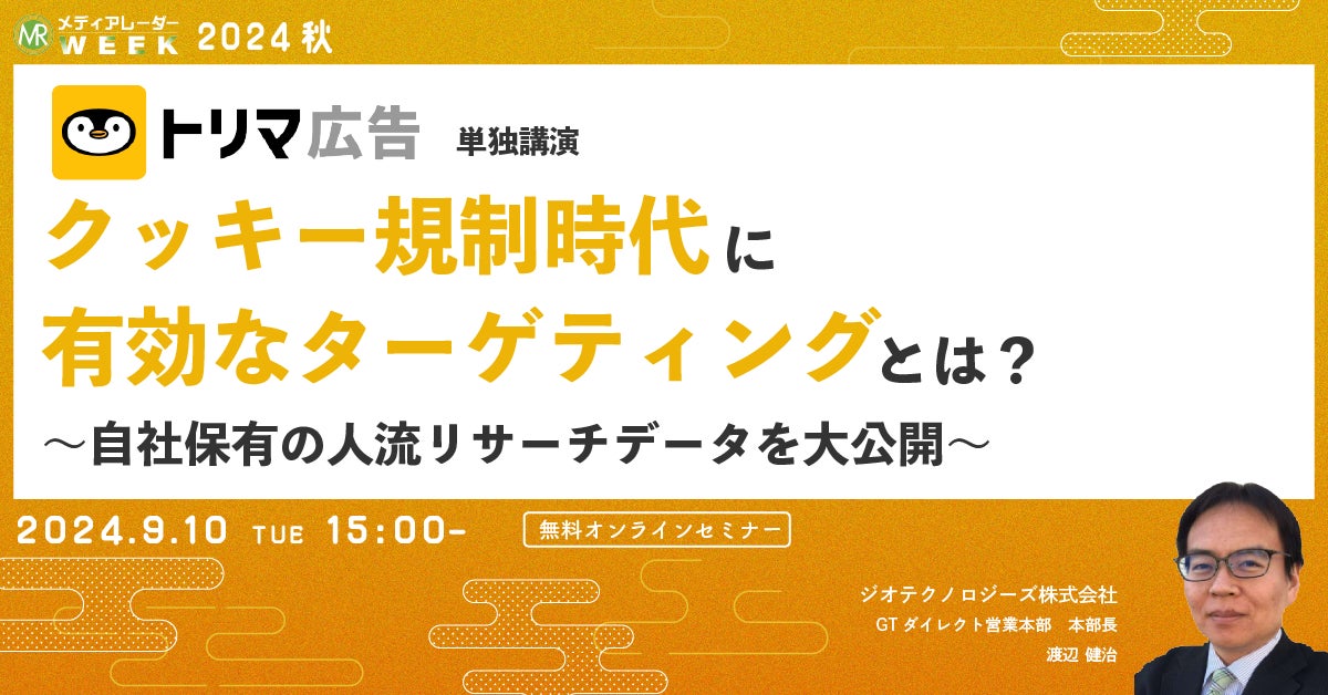【9月10日開催】クッキー規制時代に有効なターゲティングとは?~自社保有の人流リサーチデータを大公開~