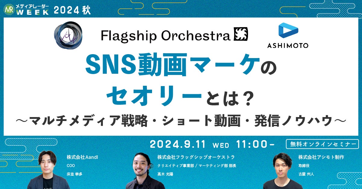 【9月11日開催】SNS動画マーケのセオリーとは?~マルチメディア戦略・ショート動画・発信ノウハウ~