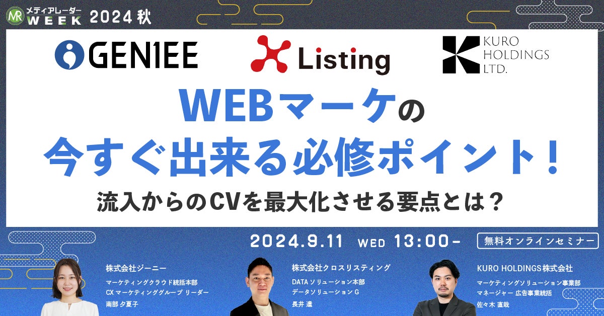 【9月11日開催】WEBマーケの今すぐ出来る必修ポイント!流入からのCVを最大化させる要点とは?