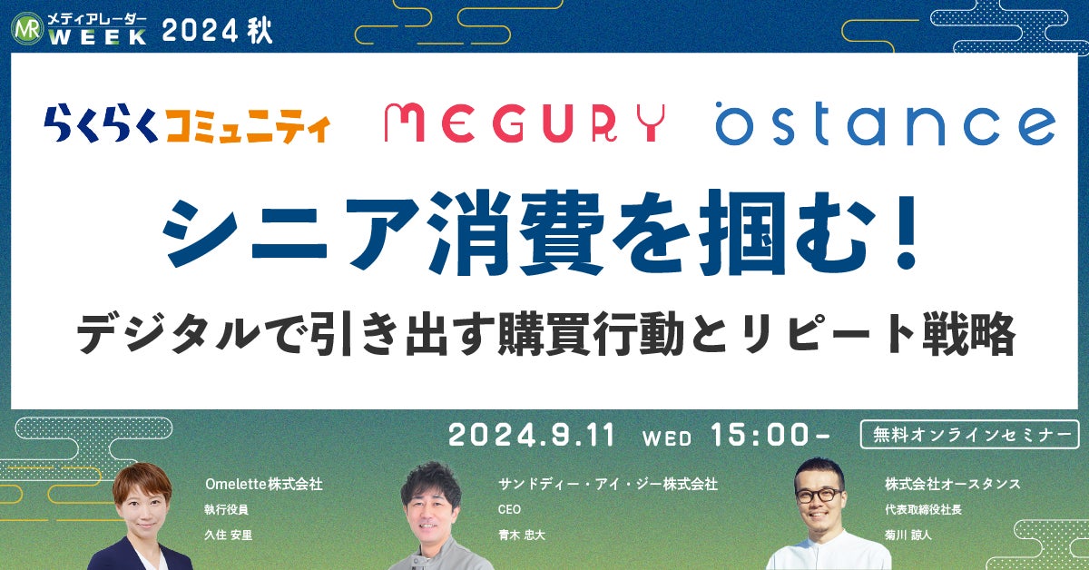 【9月11日開催】シニア消費を掴む!デジタルで引き出す購買行動とリピート戦略