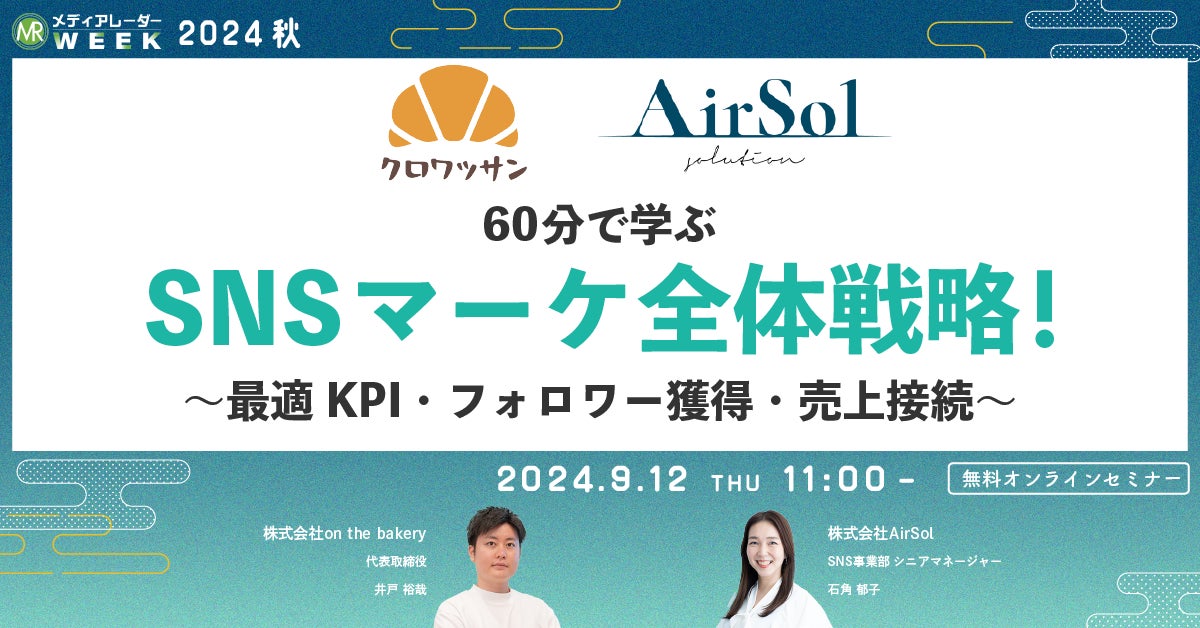 【9月12日開催】60分で学ぶSNSマーケ全体戦略!~最適KPI・フォロワー獲得・売上接続~