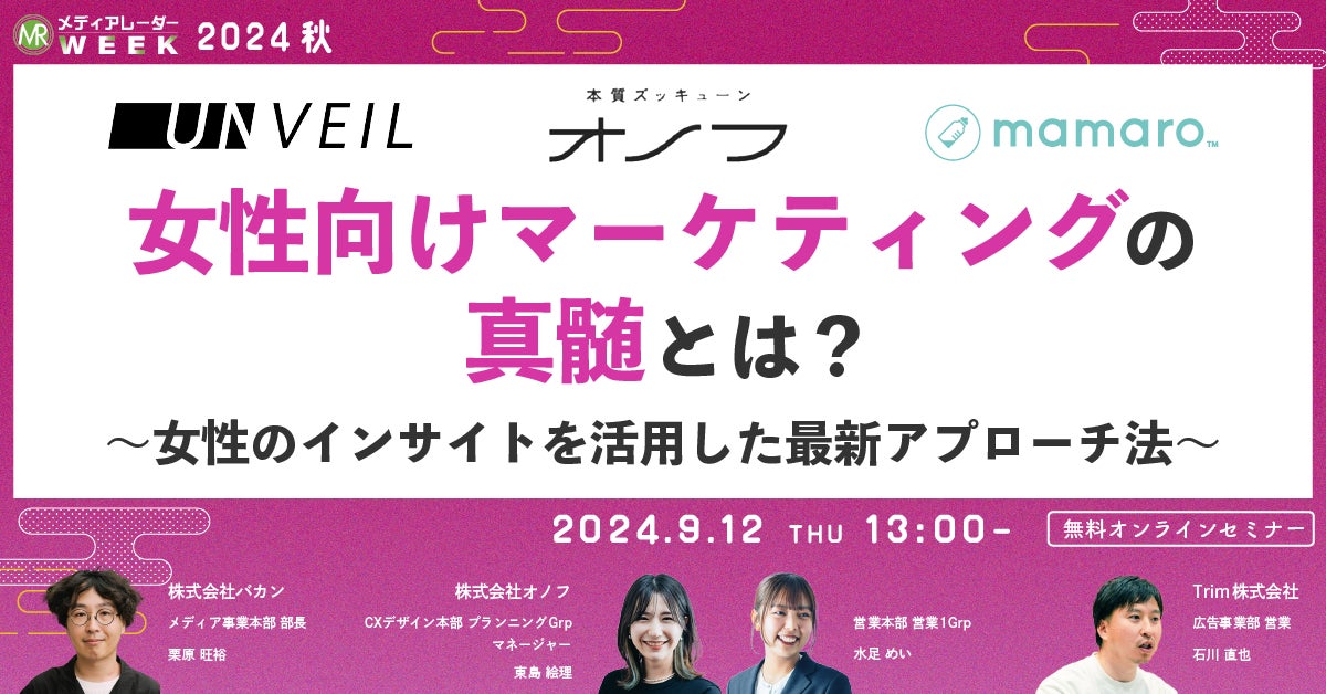 【9月12日開催】女性向けマーケティングの真髄!女性のインサイトを活用した最新アプローチ法とは?