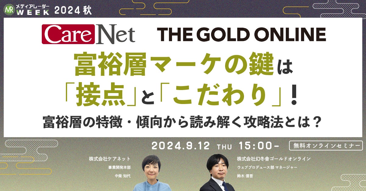 【9月12日開催】富裕層マーケの鍵は「接点」と「こだわり」!富裕層の特徴・傾向から読み解く攻略法とは?