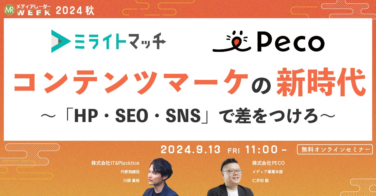 【9月13日開催】コンテンツマーケの新時代~「HP・SEO・SNS」で差をつけろ~