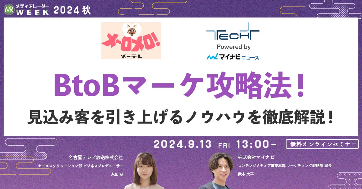 【9月13日開催】BtoBマーケ攻略法!見込み客を引き上げるノウハウを徹底解説!