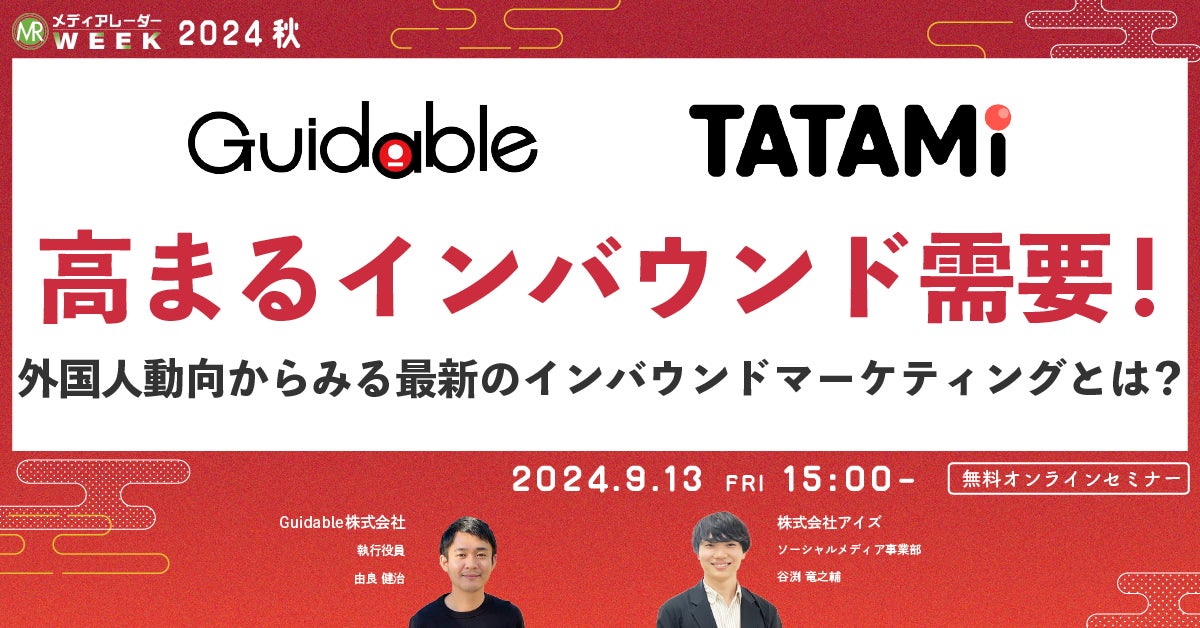 【9月13日開催】高まるインバウンド需要!外国人動向からみる最新のインバウンドマーケティングとは?