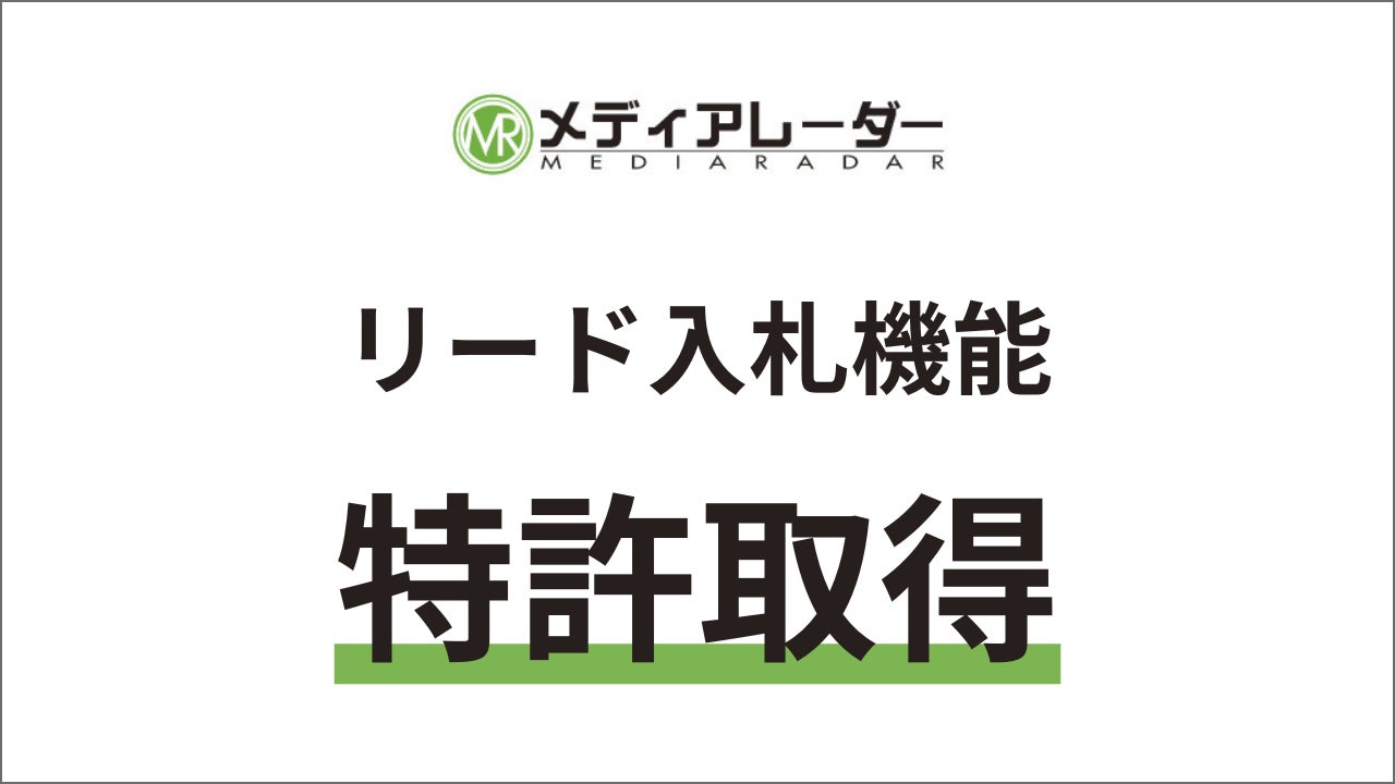 株式会社アイズ、メディアレーダーに関する2つ目の特許を取得