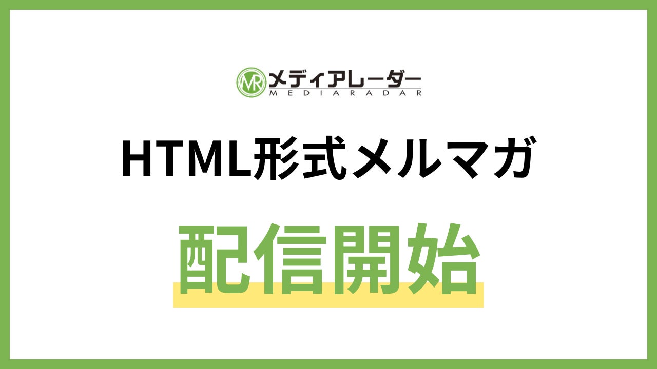 No.1*の広告業界のプラットフォーム「メディアレーダー」、メルマガをHTML形式で配信開始