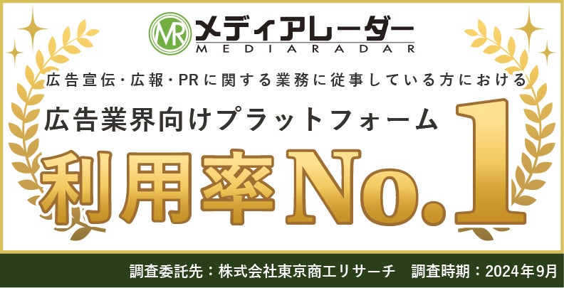 広告業界のプラットフォーム「メディアレーダー」が、「利用率」No.1を獲得!
