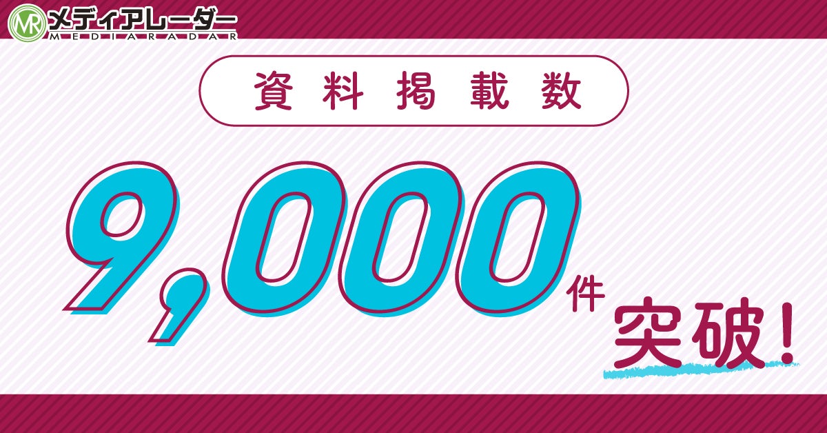 「メディアレーダー」の資料掲載数が9,000件を突破!