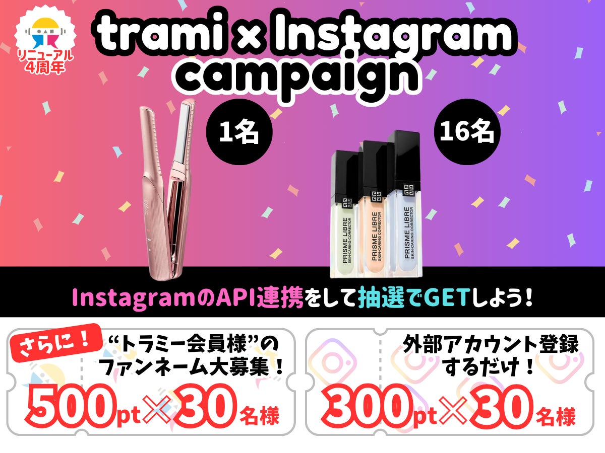 【抽選で当たる】トラミー、ポイントと豪華賞品のプレゼントキャンペーンを開催