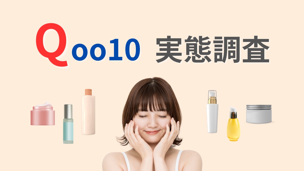 93%が画像付きの体験レビューを参考にしている!一般女性に聞いた「Qoo10利用実態調査」レポート