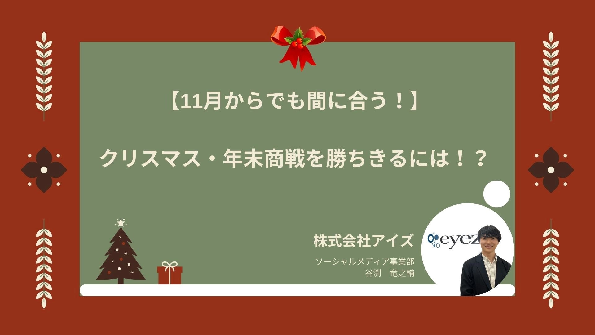 【11月7日開催】【11月からでも間に合う!】クリスマス・年末に向けたプレゼント施策!!