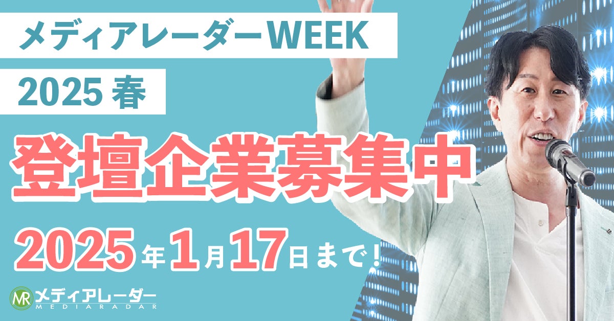 【認知拡大・新規リード獲得】マーケティングウェビナーイベント「メディアレーダーWEEK」2025年3月登壇企業の募集開始!
