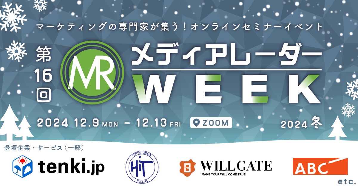 【視聴受付開始】マーケティングセミナーイベント「第16回メディアレーダーWEEK 2024 冬」開催決定
